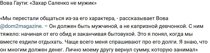 Владимир Гаути: Захар не мужик, а капризная девчонка!