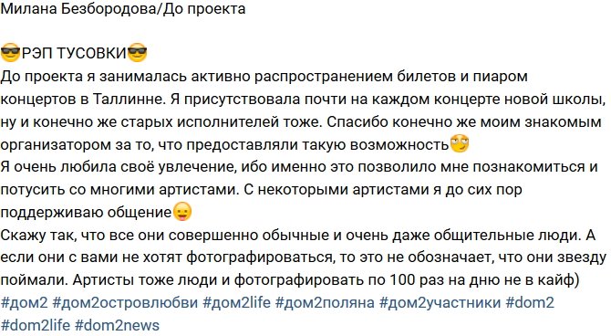 Милена Безбородова: Это позволило мне познакомиться со многими артистами