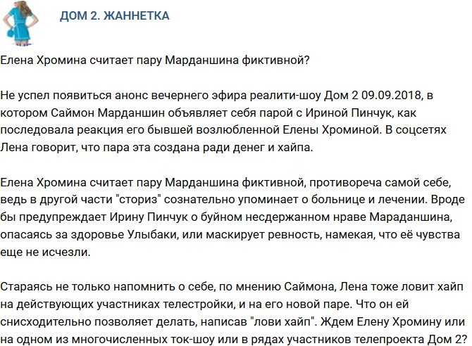 Мнение: Елена Хромина назвала новые отношения Марданшина фикцией?