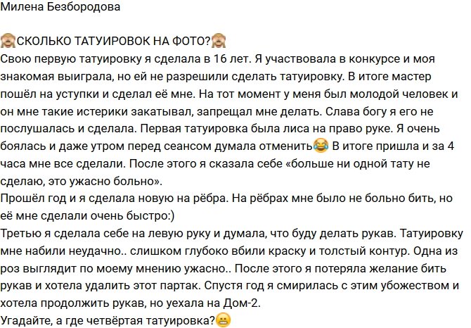 Милена Безбородова: Я сделала тату вместо подруги