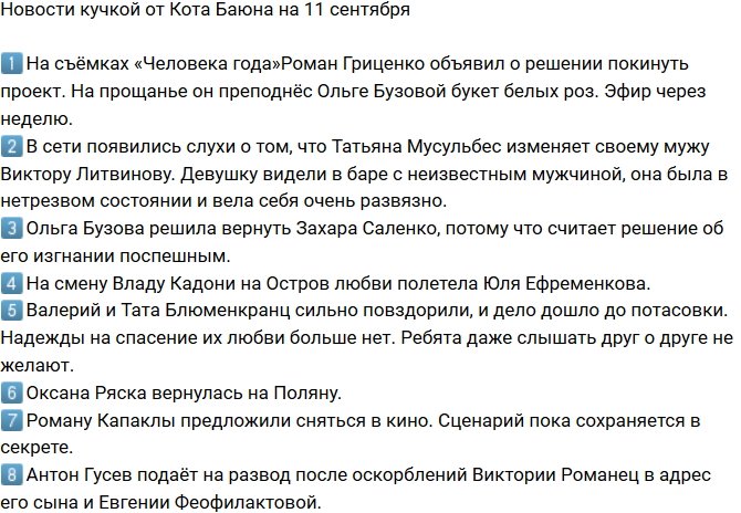Новости от Кота Баюна (11.09.2018)