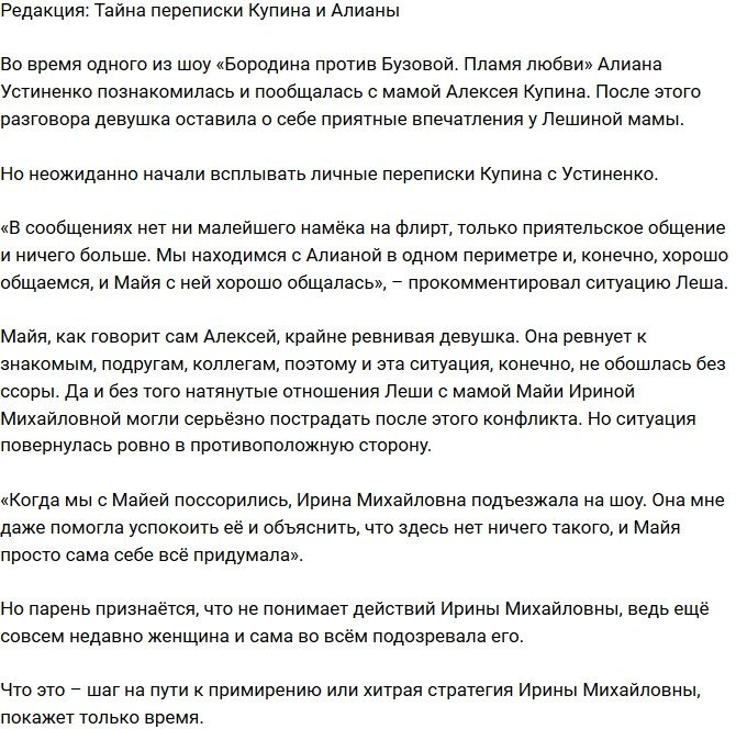 Из блога Редакции: Всплыли личные переписки Купина и Алианы
