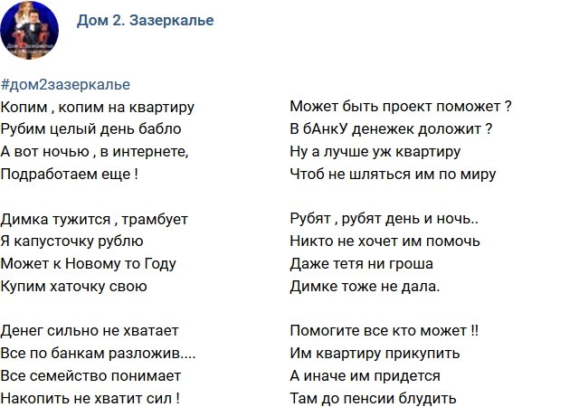 Стихи о Дом-2 на 11.09.2018