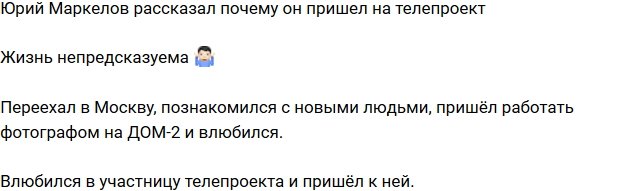 Юрий Маркелов: Влюбился в участницу!
