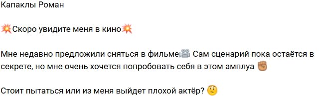 Роман Капаклы: Из меня получится актер?