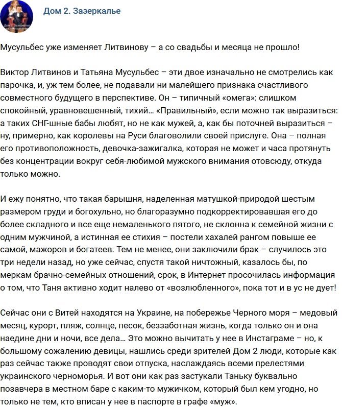 Мнение: Мусульбес уже изменяет своему супругу?