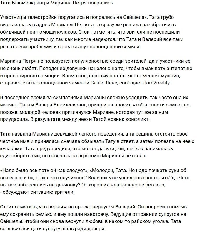 Тата Блюменкранц подралась с Марианой Петря