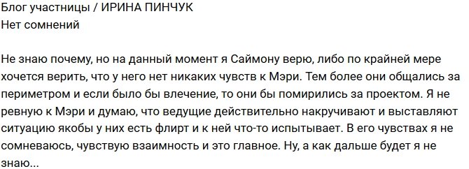 Ирина Пинчук: Ему хочется верить!