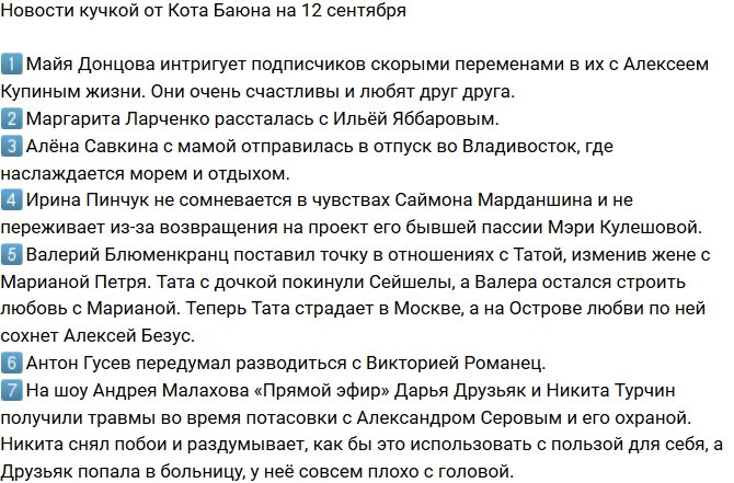 Новости от Кота Баюна (12.09.2018)