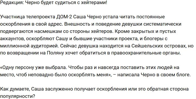 Из блога Редакции: Черно хочет судиться с хейтерами!