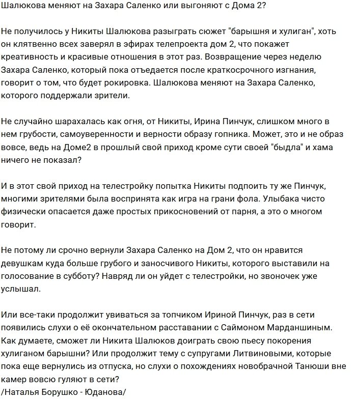 Мнение: Шалюков уступит место Саленко?