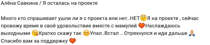 Алёна Савкина: Провожу время в своё удовольствие!