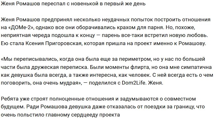 Ксения Пригоровская в первую ночь отдалась Евгению Ромашову