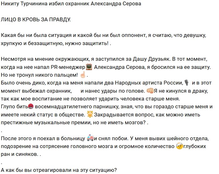Охранник Александра Серова избил Никиту Турчина