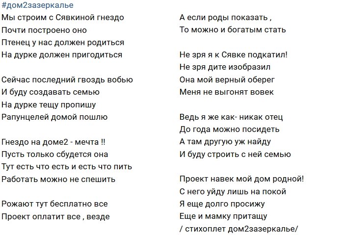 Стихи о Дом-2 на 13.09.2018