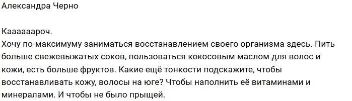 Александра Черно: Подскажите, что делать?
