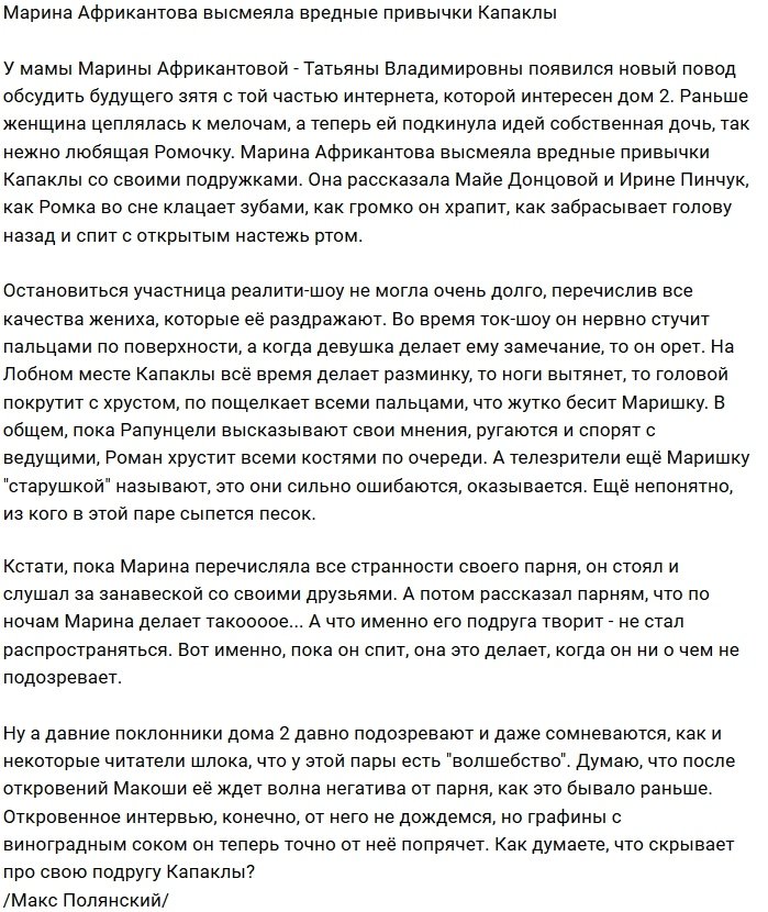 Марина Африкантова посмеялась над привычками Романа Капаклы