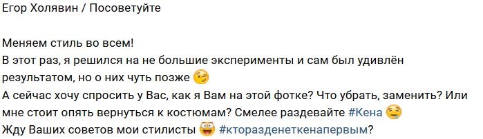 Егор Холявин вновь решился на преображение