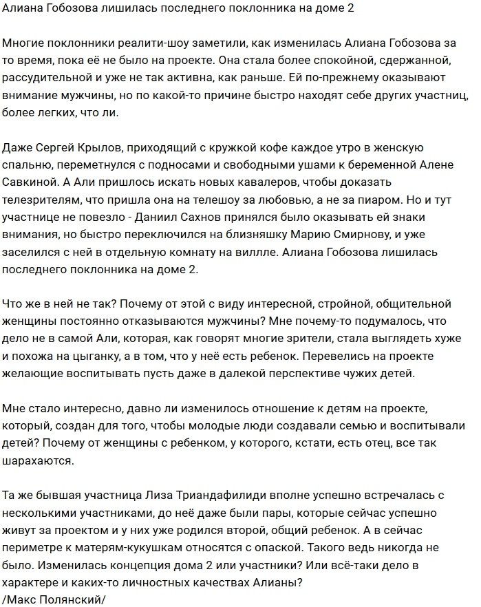 Мнение: От Алианы Гобозовой убежали все ухажеры?