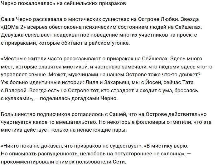 Александра Черно боится сейшельских призраков