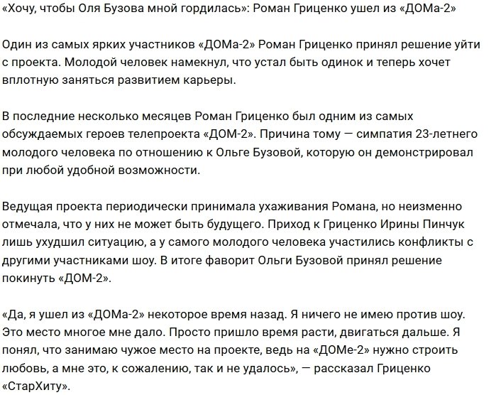 Роман Гриценко: Я принял решение о своём уходе