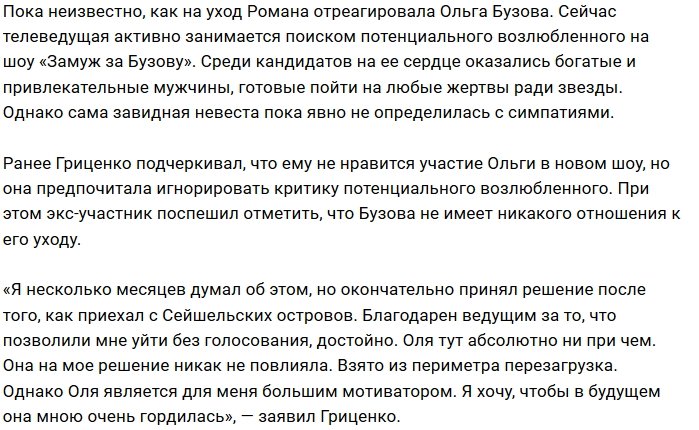 Роман Гриценко: Я принял решение о своём уходе