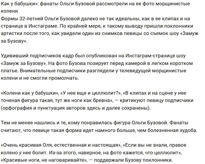 Фанаты пришли в ужас от морщинистых коленей Ольги Бузовой