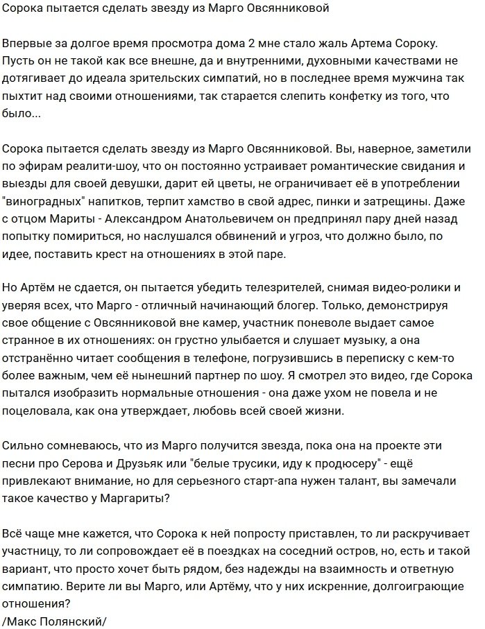 Мнение: Сорока надеется сделать из Марго звезду?