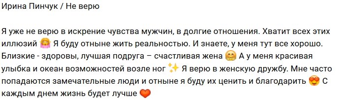 Ирина Пинчук: Хватит всех этих иллюзий!