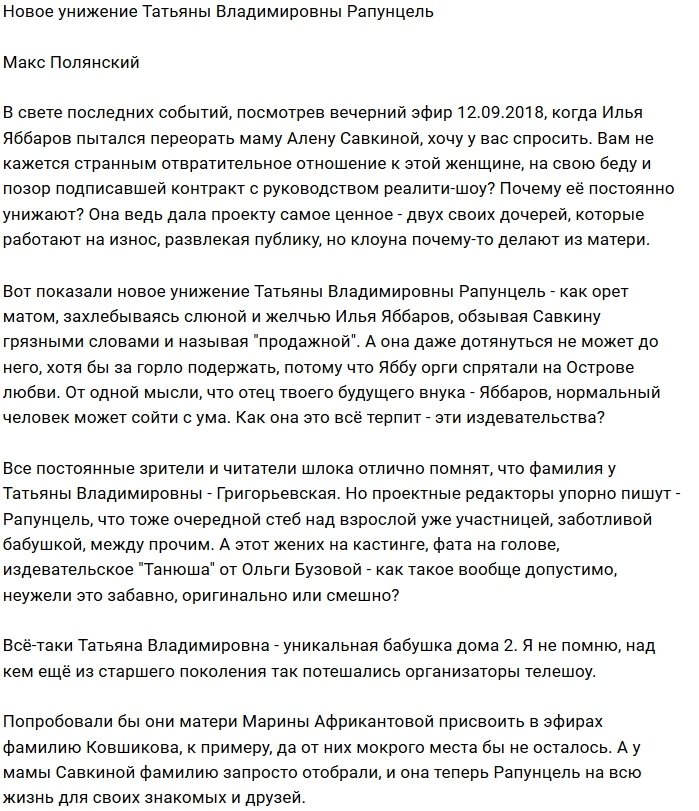 Почему на Доме-2 разрешают издеваться над Татьяной Владимировной?