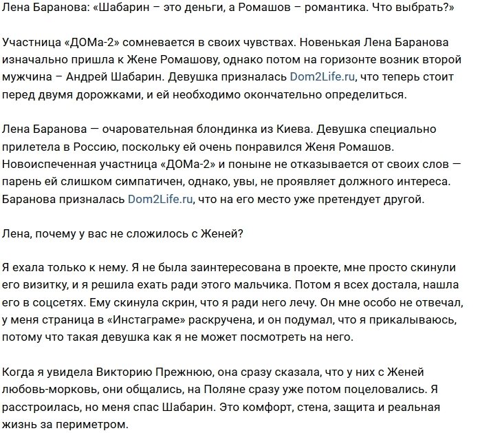 Елена Баранова: Кого выбрать: Шабарина или Ромашова?