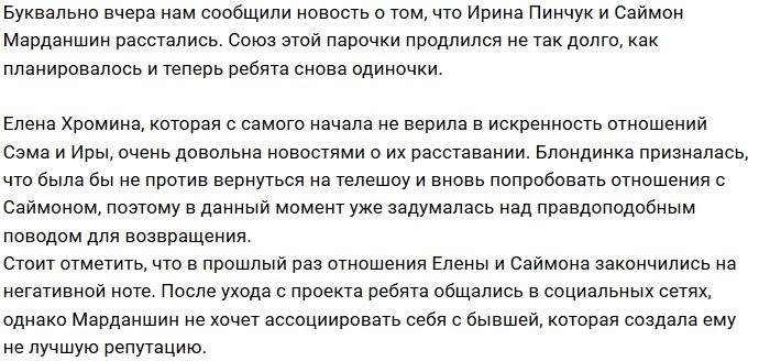 Саймон Марданшин и Ирина Пинчук больше не вместе