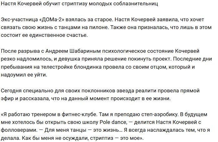 Настя Кочервей подалась в преподаватели танцев на пилоне
