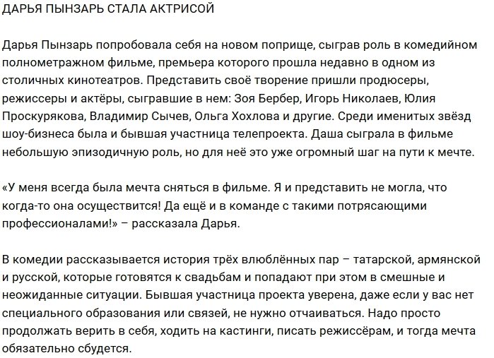 Блог редакции: Дарья Пынзарь сыграла в российской комедии