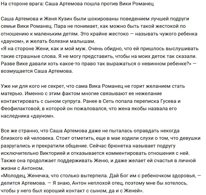 Семья Кузиных пошла против Виктории Романец