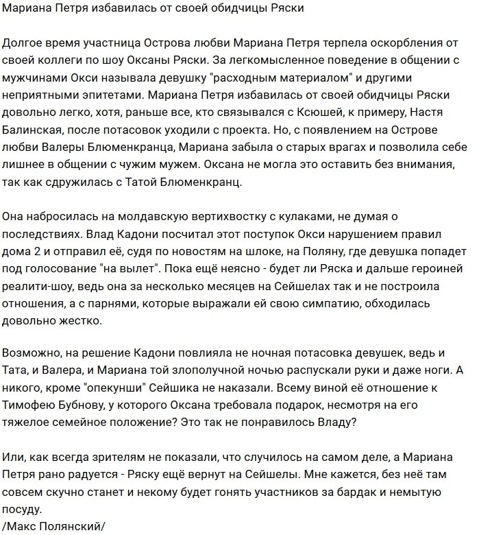 Мнение: Мариана Петря выдворила с Сейшел Оксану Ряску