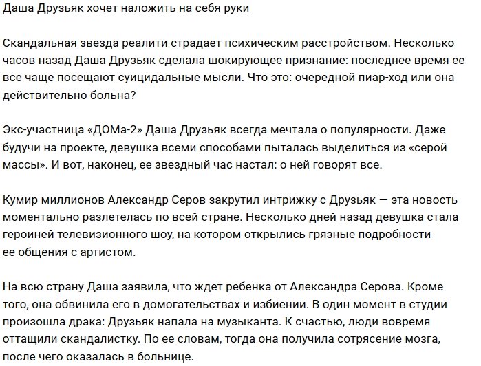 Дарья Друзьяк задумалась о самоубийстве