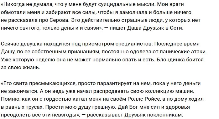 Дарья Друзьяк задумалась о самоубийстве