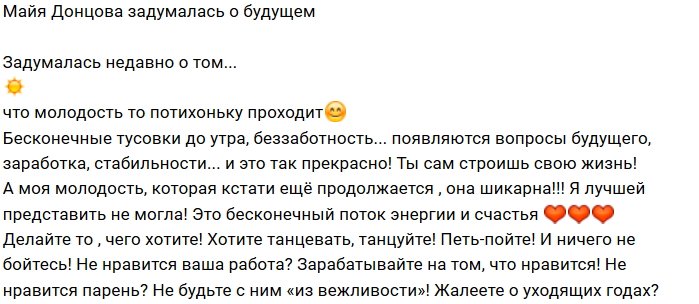 Майя Донцова: Я лучшей и представить не могла!