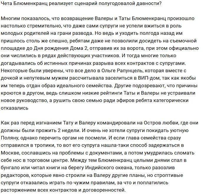 Блюменкранцы реализуют сценарий, которому уже шесть месяцев?