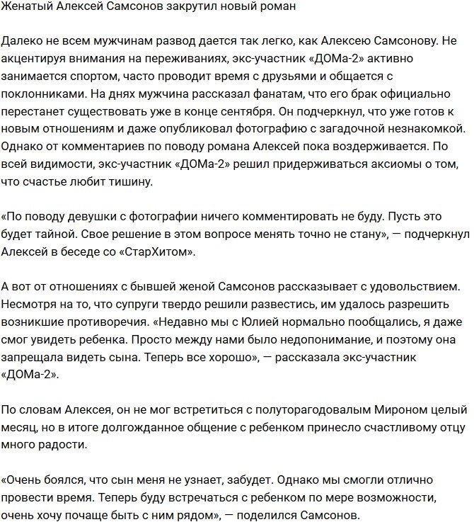 Алексей Самсонов завел новый роман