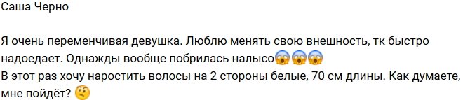 Александра Черно: Люблю менять внешность