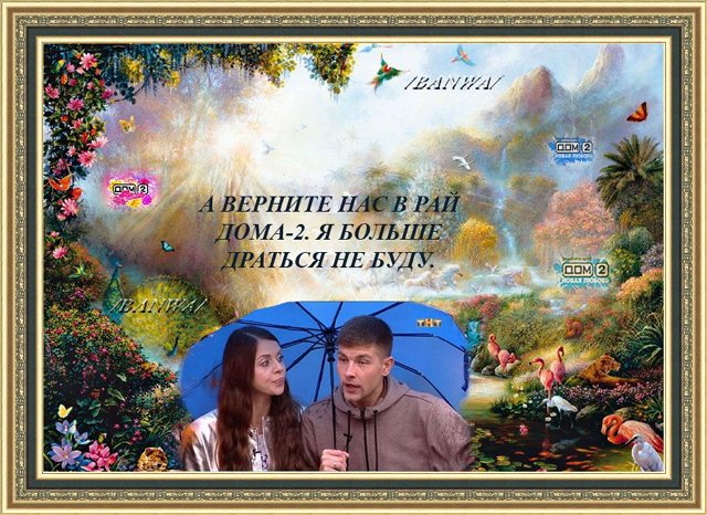 Приколы о Дом-2 (15.09.2018)
