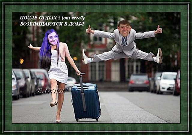 Приколы о Дом-2 (15.09.2018)