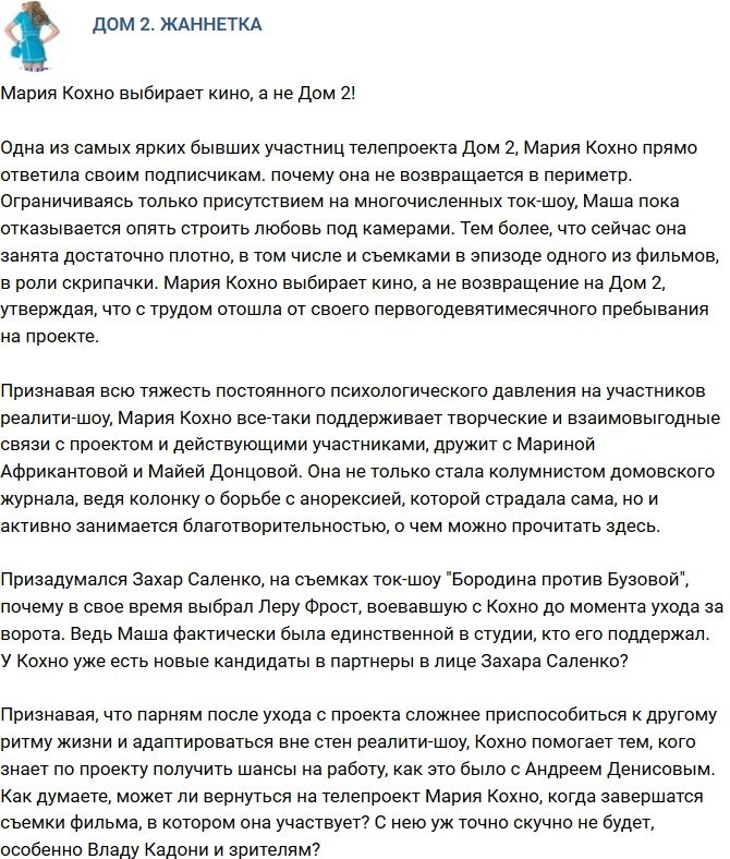 Мнение: Мария Кохно предпочла кино, а не телестройку?