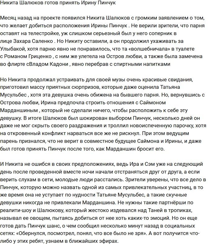 Никита Шалюков хочет дать Ирине Пинчук шанс