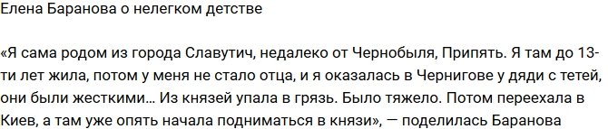 Елена Баранова: Из князей упала в грязь