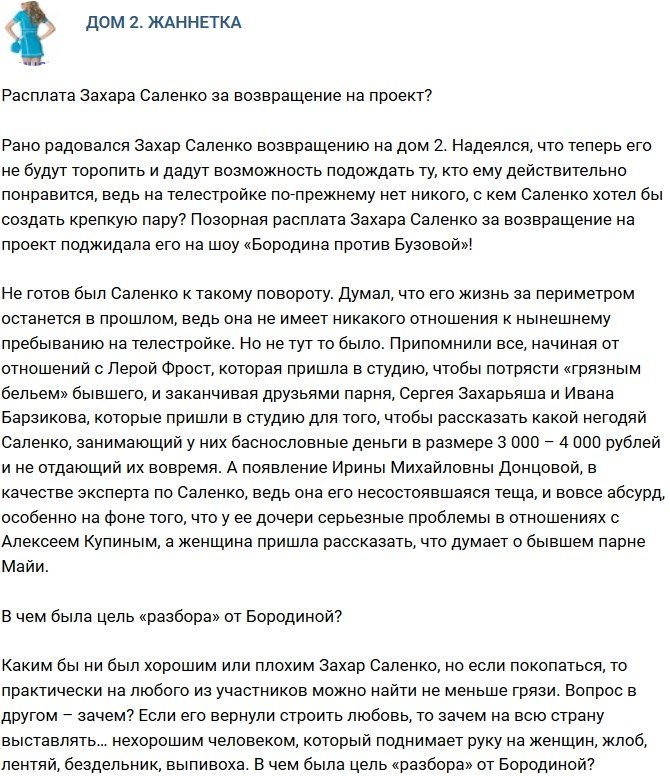 Мнение: Расплата Захара за возвращение на телепроект?