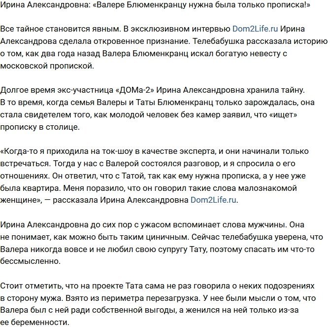 Ирина Агибалова: Блюменкранцу просто была нужна прописка!