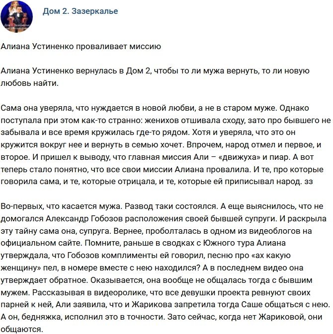 Мнение: Алиана Устиненко не справилась с миссией?
